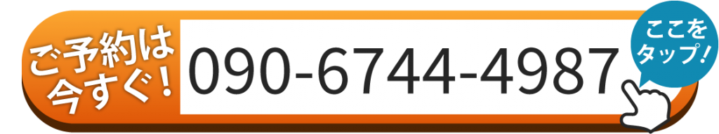 ご予約はお電話090-6744-4987