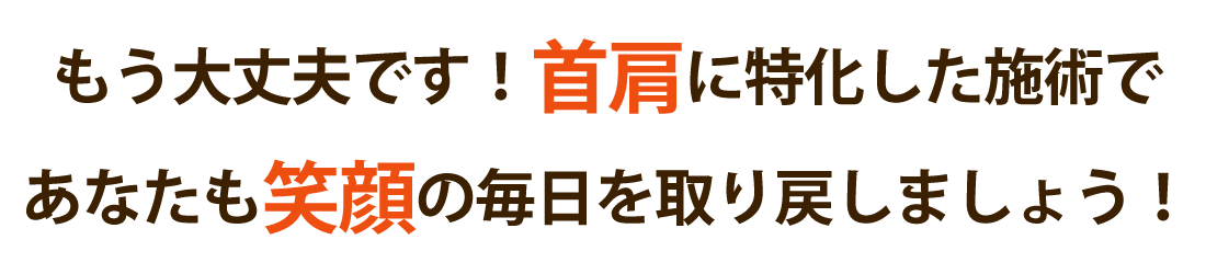 整体院 人の手で首肩を根本改善しませんか？