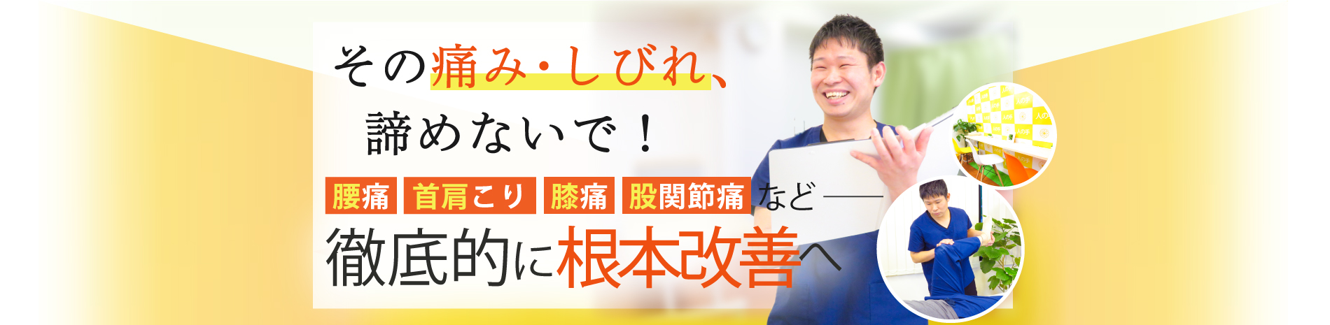 茅場町駅や日本橋駅で腰痛や肩こりの整体なら整体院人の手 日本橋茅場町店