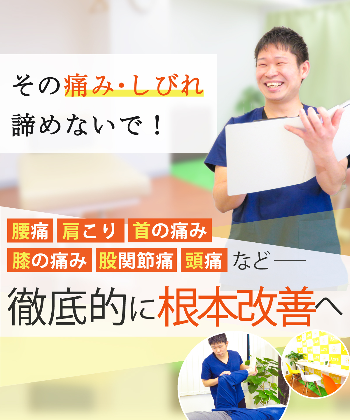 茅場町駅や日本橋駅で腰痛や肩こりの整体なら整体院人の手 日本橋茅場町店