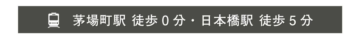 茅場町駅 徒歩0分・日本橋駅 徒歩5分